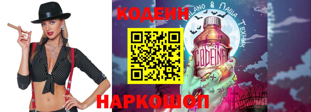 Киреевск  Кодеиновый сироп Lean Purple Drank  Кодеин Purple Drank  Вход с VPN 