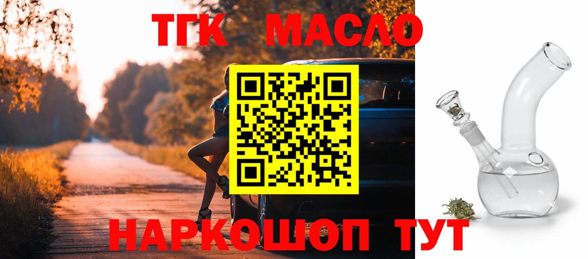 ТГК THC oil Киреевск
